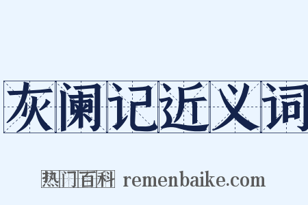灰阑记近义词是什么意思的图片